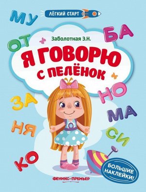 Я говорю с пеленок. Книжка с наклейками 16стр., 260х205 мм, Мягкая обложка