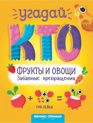 Фрукты и овощи. Забавные превращения 10стр., 260х200х2мм, Мягкая обложка