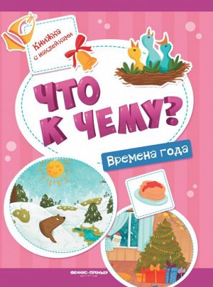 Что к чему? Времена года. Книжка с наклейками 8стр., 260х200х1мм, Мягкая обложка