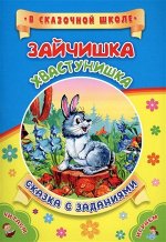 Зайчишка-хвастунишка. Сказка с заданиями. Развивающие игры и занимательные задания по мотивам сказки