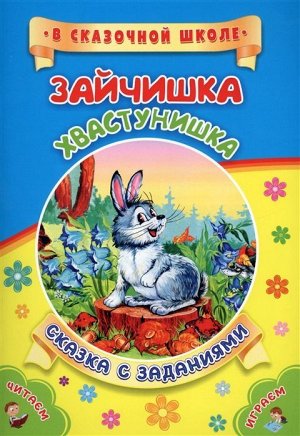 Зайчишка-хвастунишка. Сказка с заданиями. Развивающие игры и занимательные задания по мотивам сказки 16стр., 237х165, Мягкая обложка