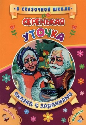 Серенькая уточка. Сказка с заданиями. Развивающие игры и занимательные задания по мотивам сказки 16стр., 237х165, Мягкая обложка