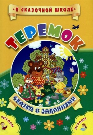 Теремок (978-5-7057-5483-0) 16стр., 237х165х2мм, Мягкая обложка