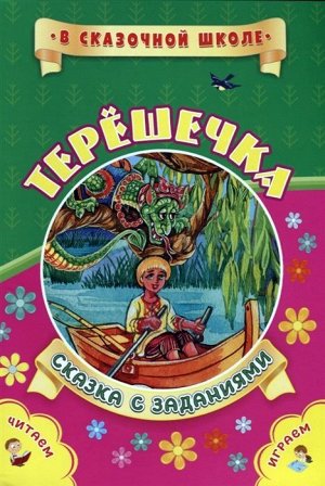 Терешечка 16стр., 237х165х2мм, Мягкая обложка