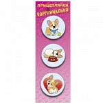 Набор закатных значков (3 шт) Прицепляйки &quot;Коргениально&quot;