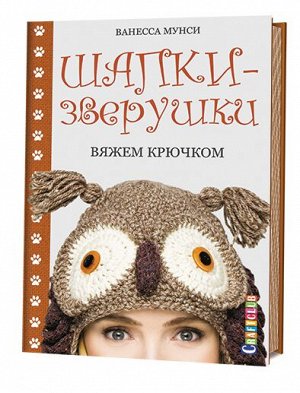 Шапки-зверушки: вяжем крючком Венесса Мунси