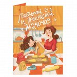 Открытка с шоколадом Любимой и прекрасной мамочке