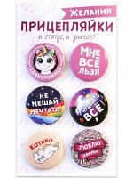 Набор закатных значков (6шт) Прицепляйки &quot;Желания&quot;