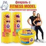 FITNESS MODEL — антицеллюлитная программа почти даром