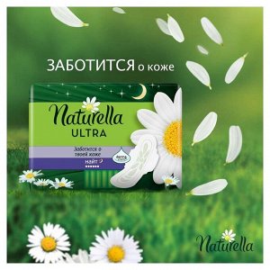 Ароматизированные прокладки Naturella Ultra Night Quatro с ароматом ромашки, 28 шт.