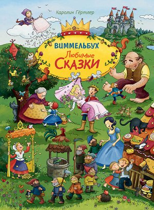 Любимые сказки. Виммельбух