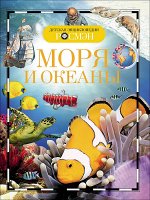 Моря и океаны (ДЭР)