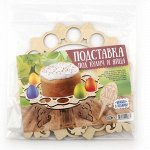 Подставка под кулич, 12 яиц и шпажка