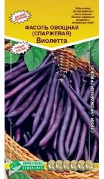Фасоль овощная (спаржевая) Виолетта (5 гр)