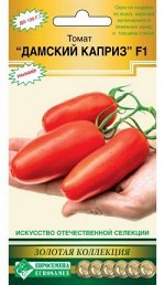 Томат ДАМСКИЙ КАПРИЗ F1 (5 шт)