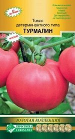 Томат детерминантнрго типа Турмалин (0,2 гр)