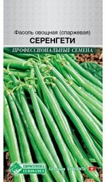 Фасоль овощная (спаржевая) Серенгети (15 шт) /Syngenta