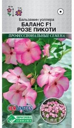 Бальзамин уоллера Баланс Розе Пикоти F1 (5 шт) /Hem Genetics