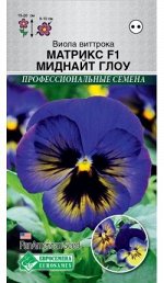 Виола виттрока Матрикс Миднайт Глоу F1 (5 шт) /PanAm Seeds