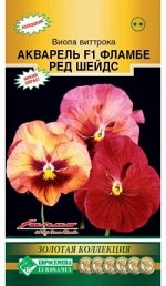 Виола виттрокка Акварель Фламбе ред шадес F1 (10 шт)