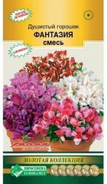 Душистый горошек Фантазия смесь (10 шт)