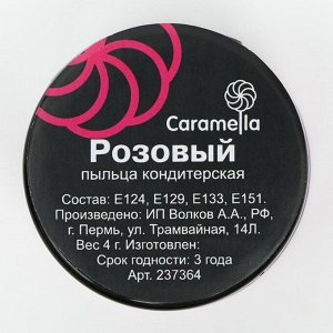 Пыльца кондитерская Caramella, розовая, 4 г