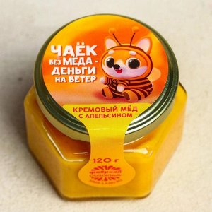 Кремовый мёд с апельсином «Чаек без меда», 120 г.