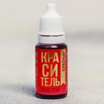 Краситель «Красный», 10 мл