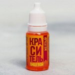 Краситель «Жёлтый», 10 мл