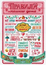 Правила нашего дома