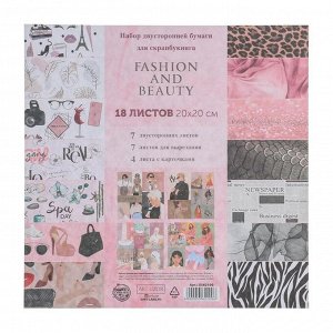 Набор бумаги для скрапбукинга Fashion and beauty, 18 листов, 20 ? 20 см