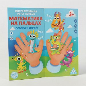 Интерактивная игра-лэпбук «Математика на пальцах», 3+