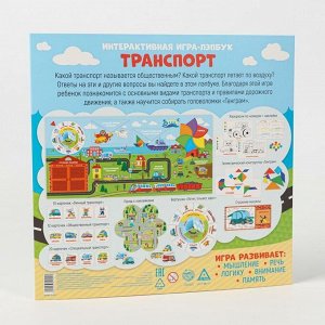 Интерактивная игра-лэпбук «Транспорт», 3+