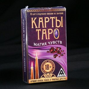 Карты ТАРО «Магия чувств»