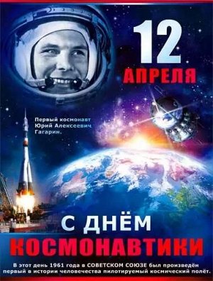 Плакат "День Космонавтики"