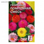 Семена цветов Георгина помпонная смесь, О, 0,2 г.