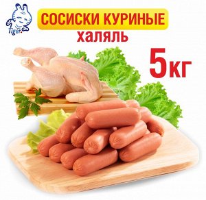 Сосиски куриные Халяль, 5 кг