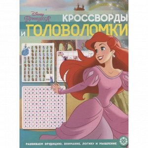 Кроссворды и головоломки Принцессы 2012