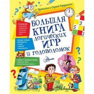 Большая книга логических игр и головоломок Станкевич С.А.