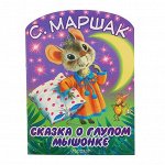 Сказка о глупом мышонке. Автор: Маршак С.Я.