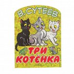 Три котёнка. Автор: Сутеев В.Г.