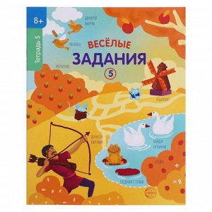 Веселые задания. Тетрадь 5 (8+),