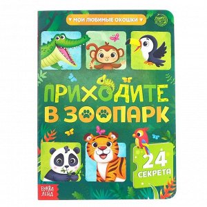 БУКВА-ЛЕНД Книга картонная с окошками «Приходите в зоопарк», 10 стр., 24 окошка