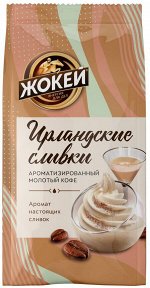 Кофе Жокей молотый в/сорт Ирландские Сливки м/у 150г 1/20