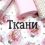 Распродажа ткани и фурнитуры! Огромный выбор детских тканей