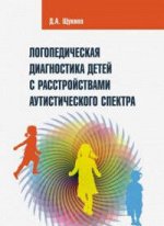 978-5-6042829-6-0 Щукина Дарья Антоновна Логопедическая диагностика детей с расстройствами аутистического спектра