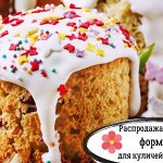 Распродажа форм для куличей! От 93 рублей