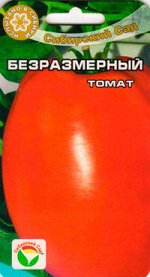Безразмерный томат (Сиб сад)