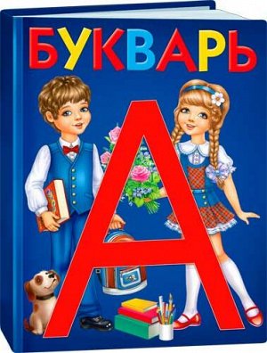 Вырубной плакат "Букварь"