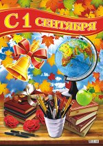 Плакат &quot;С 1 сентября&quot;